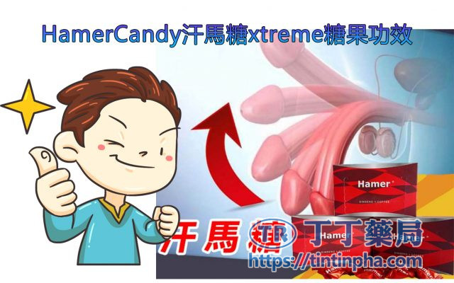 Hamer Candy汗馬糖xtreme的功效介紹