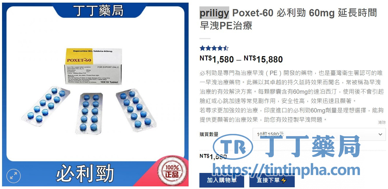 避免假藥可選擇印度必利勁（Poxet-60）